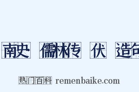 南史·儒林传·伏暅造句是什么意思的图片